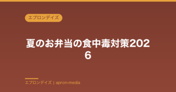 夏のお弁当の食中毒対策2026｜つけない・増やさない・やっつける調理と詰め方の実践ガイド