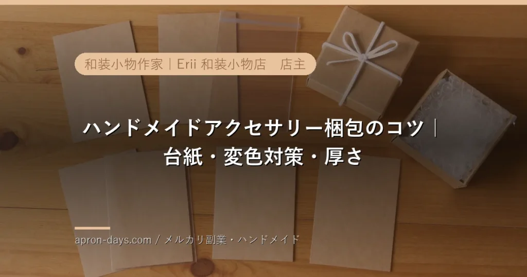 ハンドメイドアクセサリーの梱包のコツ｜台紙・金具の変色対策と最小サイズで送る方法【2026年】