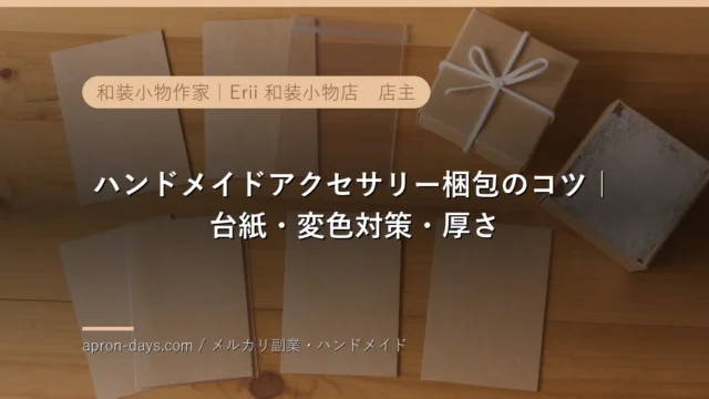 ハンドメイドアクセサリーの梱包のコツ｜台紙・金具の変色対策と最小サイズで送る方法【2026年】