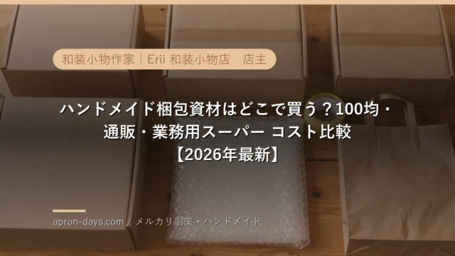 ハンドメイド梱包資材はどこで買う？100均・通販・業務用スーパー コスト比較【2026年最新】