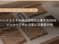 ハンドメイドの商品説明文の書き方2026｜メルカリで売れる型と注意書き例