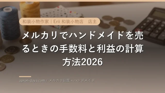 メルカリでハンドメイドを売るときの手数料と利益の計算方法2026