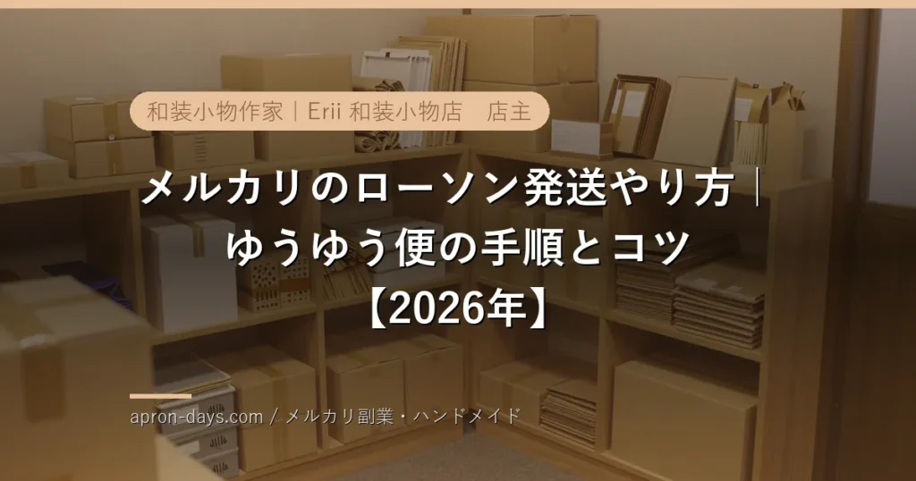 メルカリのローソン発送やり方|ゆうゆう便の手順とコツ【2026年】