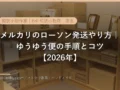 メルカリのローソン発送やり方｜ゆうゆうメルカリ便の手順とコツ【2026年】