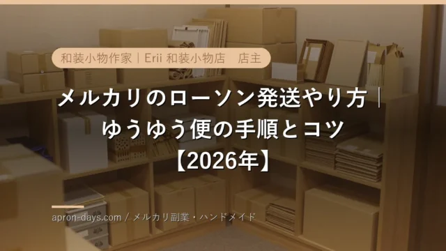メルカリのローソン発送やり方｜ゆうゆう便の手順とコツ【2026年】