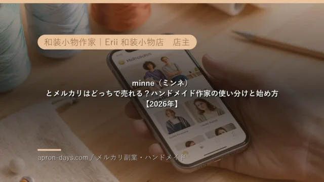 minne（ミンネ）とメルカリはどっちで売れる？ハンドメイド作家の使い分けと始め方【2026年】