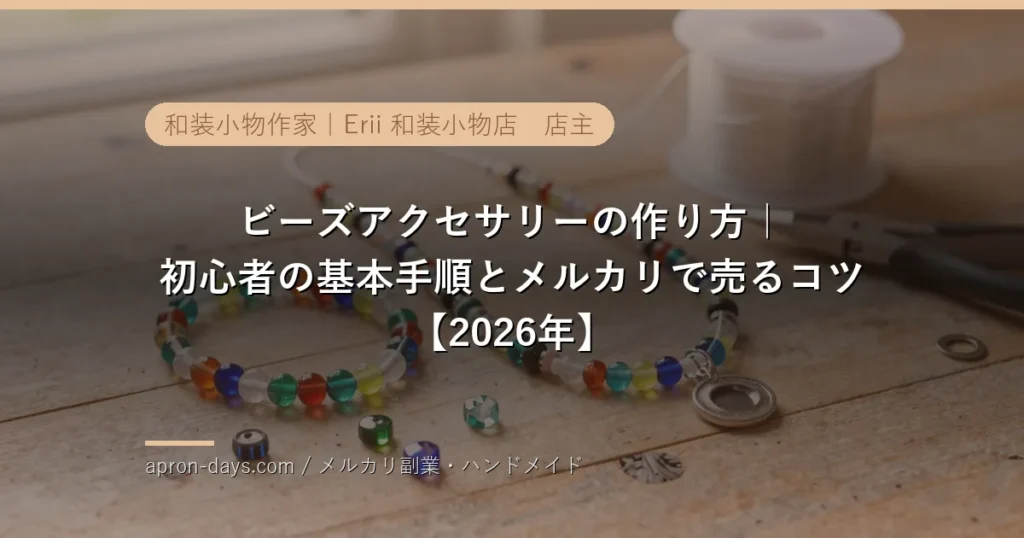 ビーズアクセサリーの作り方|初心者の基本手順とメルカリで売るコツ【2026年】
