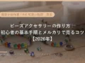 ビーズアクセサリーの作り方とメルカリで売るコツ｜初心者4ステップ【2026年】