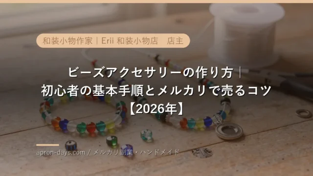 ビーズアクセサリーの作り方｜初心者の基本手順とメルカリで売るコツ【2026年】